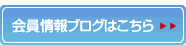 会員用ブログ