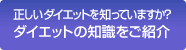 「正しいダイエットを知っていますか？ダイエットの知識をご紹介」