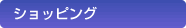 ショッピング