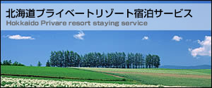プライベートリゾート宿泊サービス