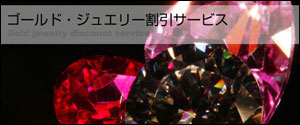 ゴールド・ジュエリー割引サービス