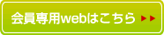 会員専用webはこちら