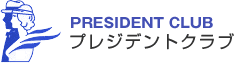 プレジデントクラブPRESIDENT CLUB/日本プレジデント