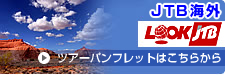 JTB海外　LOOK JTBのツアーパンフレット