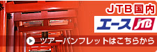 JTB国内　ACE JTBのツアーパンフレット