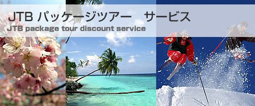 JTB パッケージツアー 割引サービス JTB package tour discount service