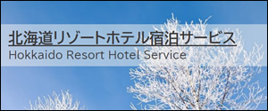 プライベートリゾート宿泊サービス