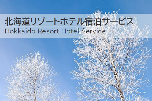 プライベートリゾート宿泊サービス