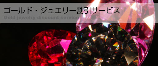ゴールド・ジュエリー割引サービス