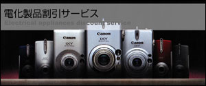 電化製品割引サービス