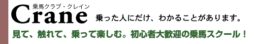 乗馬クラブ・クレイン