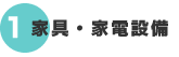家具＿家電設備
