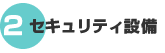 セキュリティ設備