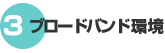 ブロードバンド環境
