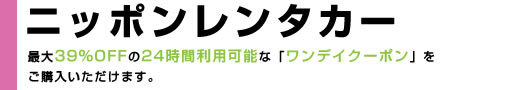 レンタカーサービス