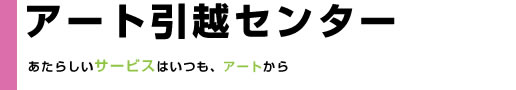 引越サービス