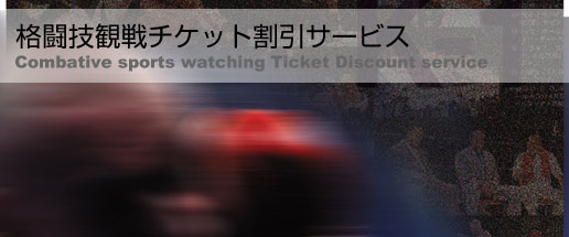 格闘技観戦チケット割引サービス