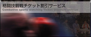 格闘技観戦チケット割引サービス