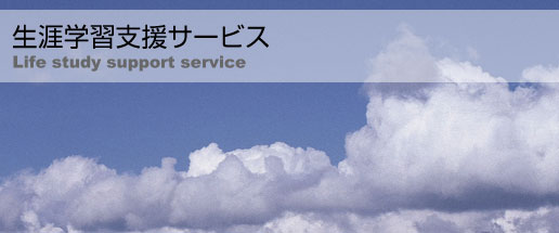生涯学習支援サービス