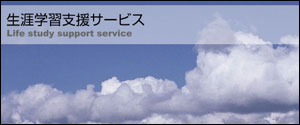 生涯学習支援サービス